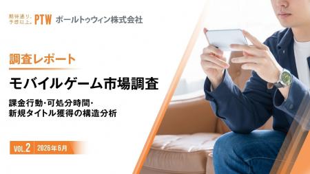 ポールトゥウィン、「モバイルゲーム利用実態調査」第 ポールトゥウィン、「モバイルゲーム利用実態調査」第