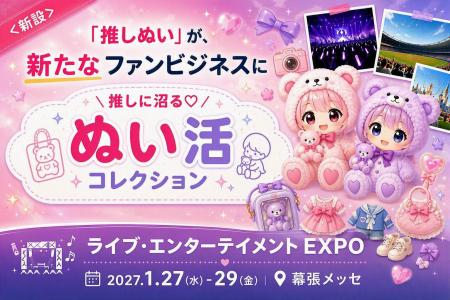 【初開催】推し活市場の新たなトレンド「ぬい活」が20 【初開催】推し活市場の新たなトレンド「ぬい活」が20