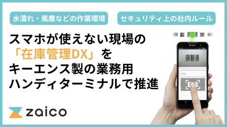 zaico、キーエンス製の業務用ハンディターミナルで「 zaico、キーエンス製の業務用ハンディターミナルで「