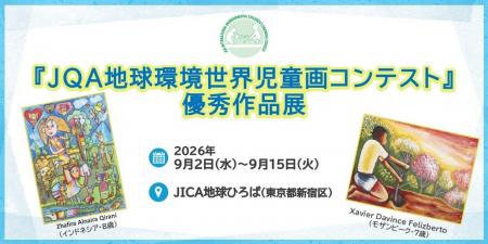 【東京都】JICA地球ひろばにて「JQA地球環境世界児童 【東京都】JICA地球ひろばにて「JQA地球環境世界児童