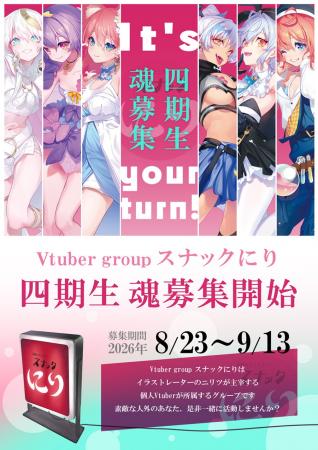 Vtuber group スナックにり四期生魂募集【8/23~9/13 Vtuber group スナックにり四期生魂募集【8/23~9/13