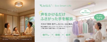 LivAiA、音声操作に対応した2つの新製品を発表|シー LivAiA、音声操作に対応した2つの新製品を発表|シー