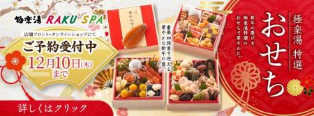 お得な早割と入館優待券付き極楽湯特選「おせち」の予 お得な早割と入館優待券付き極楽湯特選「おせち」の予