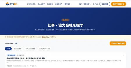【おうち職人】職人同士で仕事・協力会社を探せる「職 【おうち職人】職人同士で仕事・協力会社を探せる「職