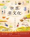─ 一杯のお茶から、文明をめぐる旅へ ─「世界茶文化展 ─ 一杯のお茶から、文明をめぐる旅へ ─「世界茶文化展