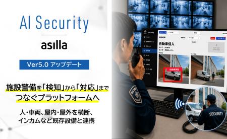 AI Security asilla、施設警備を「検知」から「対応」 AI Security asilla、施設警備を「検知」から「対応」