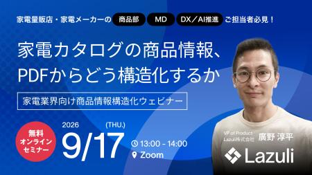 Lazuli株式会社、家電業界向け商品情報登録自動化ウェ Lazuli株式会社、家電業界向け商品情報登録自動化ウェ