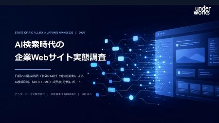 「AI検索時代の企業Webサイト実態調査 2026年版」を発 「AI検索時代の企業Webサイト実態調査 2026年版」を発