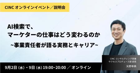 CINC、AI時代のマーケターのキャリアを考えるオンライ CINC、AI時代のマーケターのキャリアを考えるオンライ
