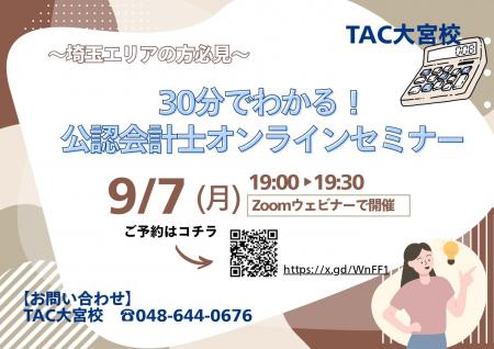 【TAC公認会計士】『埼玉県在住の方必見!30分でわか 【TAC公認会計士】『埼玉県在住の方必見!30分でわか