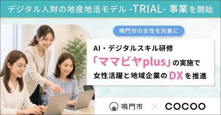 コクー、徳島県鳴門市において「デジタル人財の地産地 コクー、徳島県鳴門市において「デジタル人財の地産地