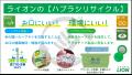ライオン、プラスチック資源循環の推進に向けてBANDAI ライオン、プラスチック資源循環の推進に向けてBANDAI