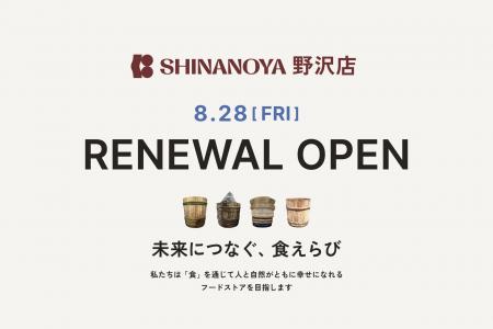 【信濃屋野沢店】8月28日(金)リニューアルオープン 【信濃屋野沢店】8月28日(金)リニューアルオープン