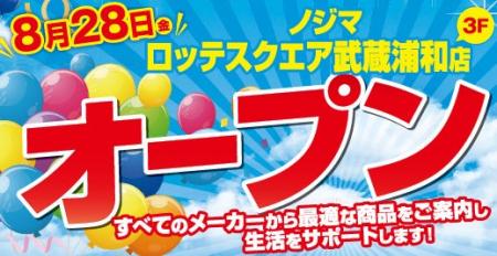 ノジマ ロッテスクエア武蔵浦和店が8月28日にオープ ノジマ ロッテスクエア武蔵浦和店が8月28日にオープ