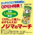 ノジマ ロッテスクエア武蔵浦和店が8月28日にオープ ノジマ ロッテスクエア武蔵浦和店が8月28日にオープ