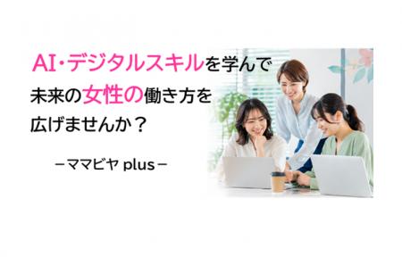 【徳島県鳴門市】AI・デジタルスキルを学んで未来の女 【徳島県鳴門市】AI・デジタルスキルを学んで未来の女