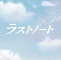 日本香堂、フジテレビ系木曜劇場『ラストノート』とコ 日本香堂、フジテレビ系木曜劇場『ラストノート』とコ