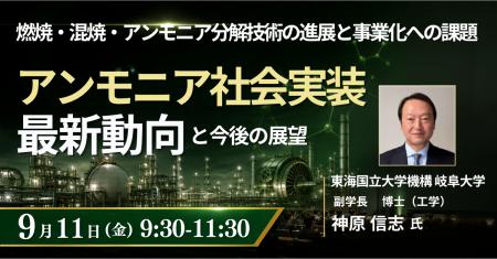 【JPIセミナー】「アンモニア社会実装の最新動向と今 【JPIセミナー】「アンモニア社会実装の最新動向と今