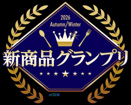 【トレンド発信】2026年秋冬『新商品グランプリ』結果 【トレンド発信】2026年秋冬『新商品グランプリ』結果