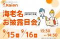 就労移行支援事業所「Kaien海老名」が9月1日にオープ 就労移行支援事業所「Kaien海老名」が9月1日にオープ
