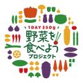 「やさいの日」に向け「野菜を飲む生活応援キャンペー 「やさいの日」に向け「野菜を飲む生活応援キャンペー
