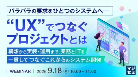『バラバラの要求をひとつのシステムへ―“UX”でつなぐ 『バラバラの要求をひとつのシステムへ―“UX”でつなぐ