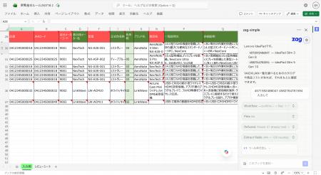 商品データ特化型AIプラグイン「ZAG for Excel」を正 商品データ特化型AIプラグイン「ZAG for Excel」を正