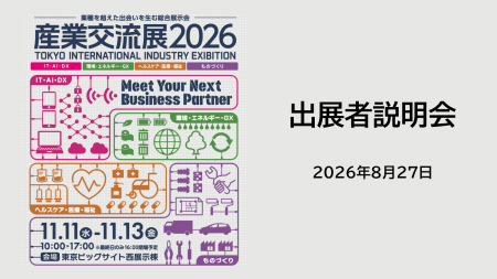 「産業交流展2026」出展者説明会を8/27(木)に開utf-8 「産業交流展2026」出展者説明会を8/27(木)に開utf-8