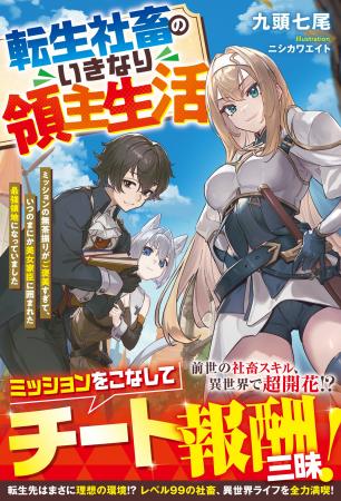 人気作家「錬金王」シリーズ続刊登場! 異世界ファンタ 人気作家「錬金王」シリーズ続刊登場! 異世界ファンタ