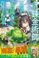 人気作家「錬金王」シリーズ続刊登場! 異世界ファンタ 人気作家「錬金王」シリーズ続刊登場! 異世界ファンタ