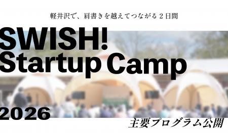 軽井沢で、肩書きを越えてつながる2日間。「SWISH! St 軽井沢で、肩書きを越えてつながる2日間。「SWISH! St