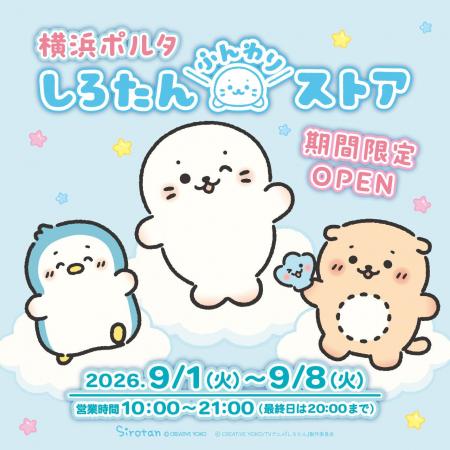TVアニメ『しろたん』オリジナル商品が登場!横浜駅直 TVアニメ『しろたん』オリジナル商品が登場!横浜駅直