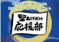 「堅あげポテト応援部」が選ぶ“また食べたい味”!ファ 「堅あげポテト応援部」が選ぶ“また食べたい味”!ファ