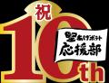 「堅あげポテト応援部」が選ぶ“また食べたい味”!ファ 「堅あげポテト応援部」が選ぶ“また食べたい味”!ファ