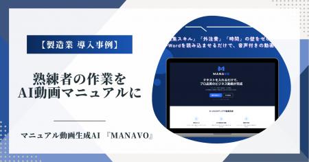 株式会社ムクイル、製造業におけるAI動画マニュアル「 株式会社ムクイル、製造業におけるAI動画マニュアル「