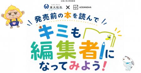 発売前の本で編集者体験、10/11東大和市×講談社 発売前の本で編集者体験、10/11東大和市×講談社