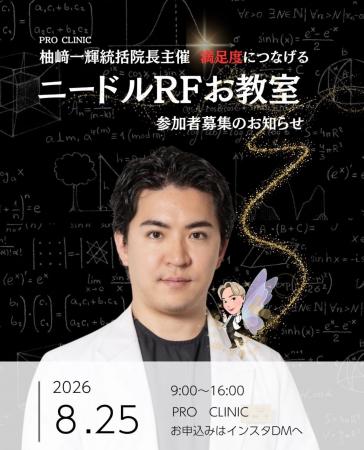 PRO CLINIC主催 ニードルRF PRO CLINIC主催 ニードルRF