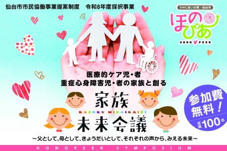 仙台市協働事業『ほのぴあ』が令和8年度施策を発表――1 仙台市協働事業『ほのぴあ』が令和8年度施策を発表――1