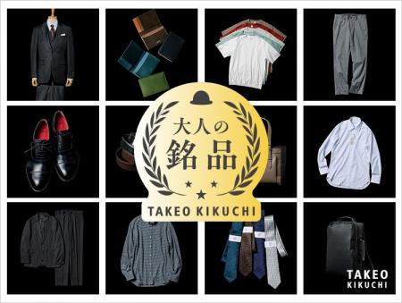 【TAKEO KIKUCHI】タケオキクチが磨き続ける定番。新W 【TAKEO KIKUCHI】タケオキクチが磨き続ける定番。新W