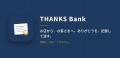 abc株式会社、店舗から顧客へ感謝を贈る「THANKS Bank abc株式会社、店舗から顧客へ感謝を贈る「THANKS Bank