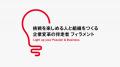 新規事業提案制度の継続期に表面化する課題を整理した 新規事業提案制度の継続期に表面化する課題を整理した