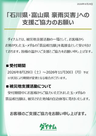 「石川県・富山県 豪雨災害」義援金の募集について 「石川県・富山県 豪雨災害」義援金の募集について