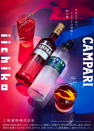 昨年好評の「iichiko彩天」×「カンパリ」コラボレーシ 昨年好評の「iichiko彩天」×「カンパリ」コラボレーシ