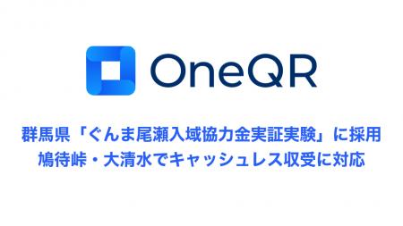 マルチモバイル決済SaaS「OneQR」が群馬県「ぐんま尾 マルチモバイル決済SaaS「OneQR」が群馬県「ぐんま尾