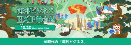 【海外ビジネスEXPO2026九州】過去最大規模で開催!九 【海外ビジネスEXPO2026九州】過去最大規模で開催!九