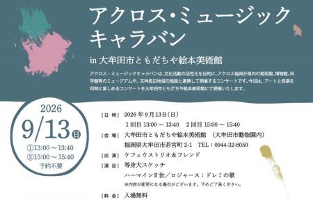 【福岡県大牟田市】アート×音楽のコラボを楽しもう! 【福岡県大牟田市】アート×音楽のコラボを楽しもう!