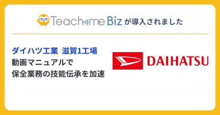 ダイハツ工業 滋賀1工場にてTeachme Bizを導入し、保 ダイハツ工業 滋賀1工場にてTeachme Bizを導入し、保
