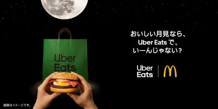 Uber Eats、マクドナルド「月見バーガー」と初コラボ Uber Eats、マクドナルド「月見バーガー」と初コラボ