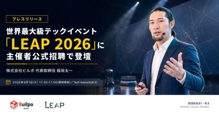 ビルポ、世界最大級テックイベント「LEAP 2026」に主 ビルポ、世界最大級テックイベント「LEAP 2026」に主