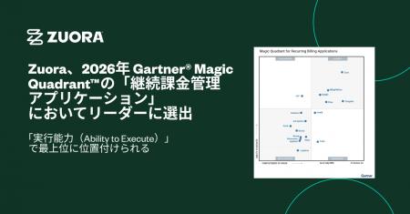 Zuora、2026年 Gartner(R) Magic Quadrant(TM) 継続課 Zuora、2026年 Gartner(R) Magic Quadrant(TM) 継続課